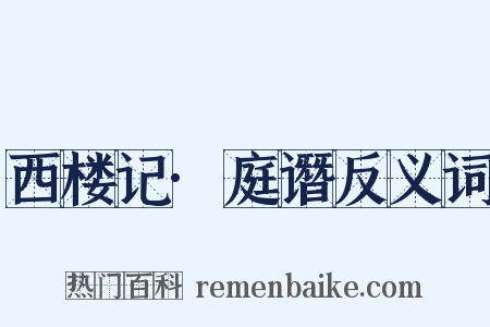 西楼记·庭谮反义词是什么意思的图片